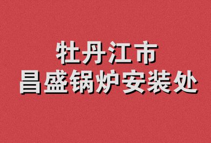 牡丹江市昌盛锅炉安装处