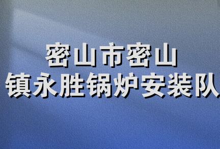 密山市密山镇永胜锅炉安装队