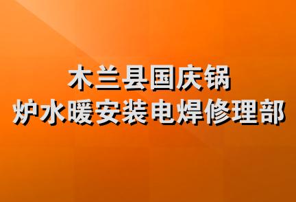 木兰县国庆锅炉水暖安装电焊修理部