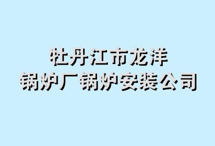 牡丹江市龙洋锅炉厂锅炉安装公司