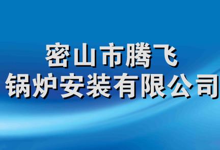 密山市腾飞锅炉安装有限公司