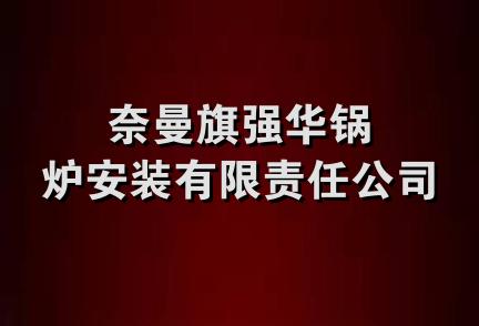 奈曼旗强华锅炉安装有限责任公司