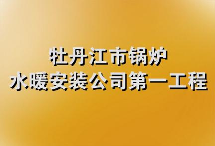 牡丹江市锅炉水暖安装公司第一工程处