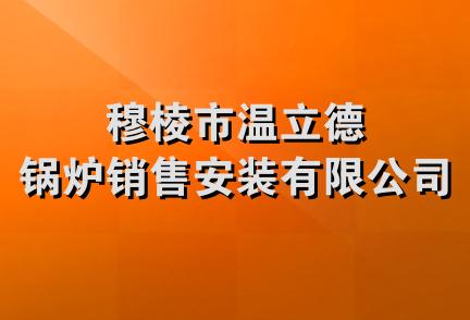 穆棱市温立德锅炉销售安装有限公司