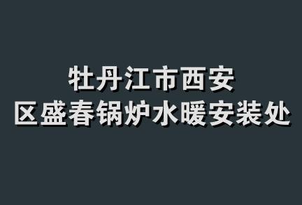 牡丹江市西安区盛春锅炉水暖安装处