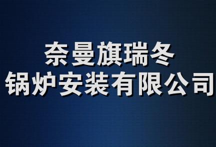 奈曼旗瑞冬锅炉安装有限公司