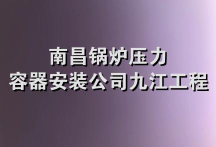 南昌锅炉压力容器安装公司九江工程处