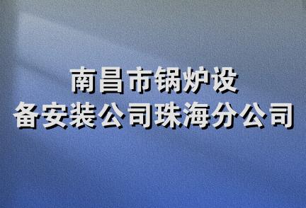 南昌市锅炉设备安装公司珠海分公司