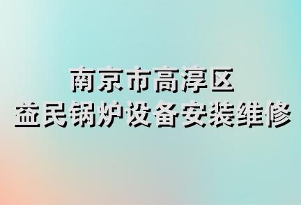 南京市高淳区益民锅炉设备安装维修部