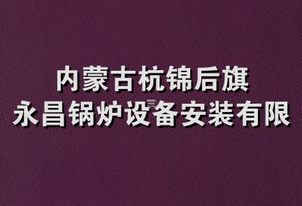 内蒙古杭锦后旗永昌锅炉设备安装有限公司