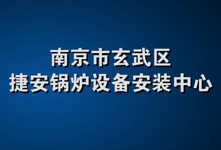 南京市玄武区捷安锅炉设备安装中心