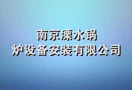 南京溧水锅炉设备安装有限公司