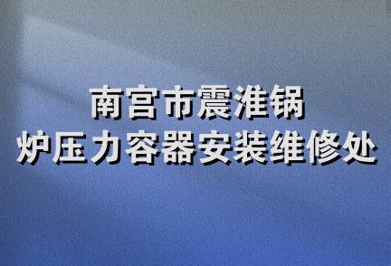 南宫市震淮锅炉压力容器安装维修处