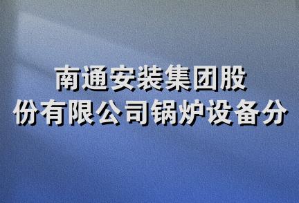 南通安装集团股份有限公司锅炉设备分公司