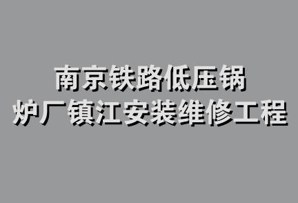 南京铁路低压锅炉厂镇江安装维修工程队