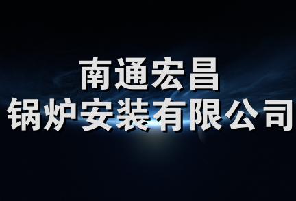 南通宏昌锅炉安装有限公司