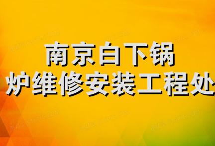 南京白下锅炉维修安装工程处