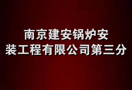 南京建安锅炉安装工程有限公司第三分公司