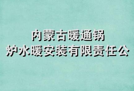 内蒙古暖通锅炉水暖安装有限责任公司