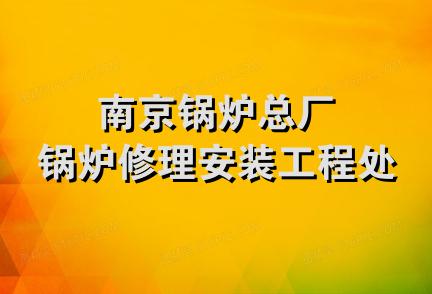 南京锅炉总厂锅炉修理安装工程处