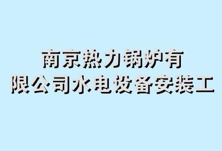 南京热力锅炉有限公司水电设备安装工程处