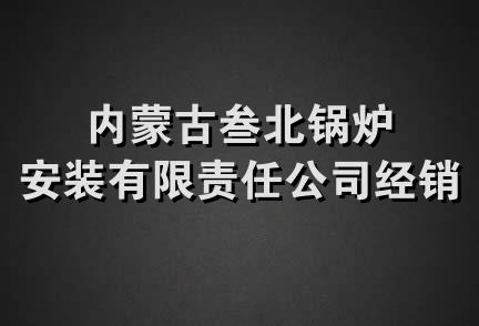 内蒙古叁北锅炉安装有限责任公司经销部