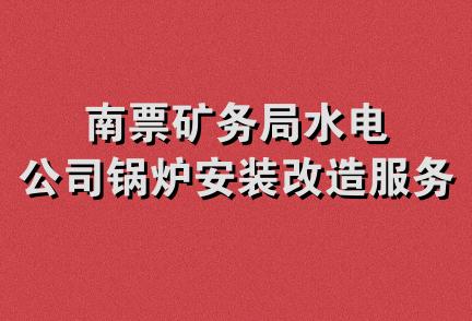 南票矿务局水电公司锅炉安装改造服务队