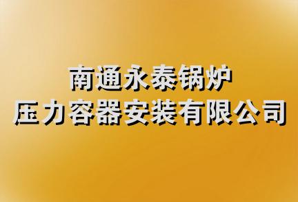 南通永泰锅炉压力容器安装有限公司