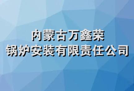 内蒙古万鑫荣锅炉安装有限责任公司