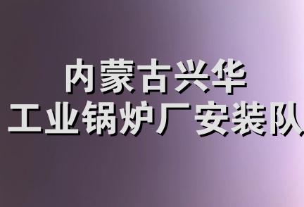 内蒙古兴华工业锅炉厂安装队