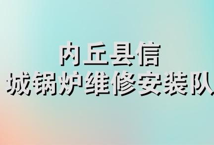 内丘县信城锅炉维修安装队