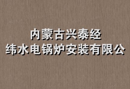 内蒙古兴泰经纬水电锅炉安装有限公司