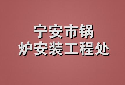 宁安市锅炉安装工程处