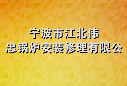 宁波市江北伟忠锅炉安装修理有限公司