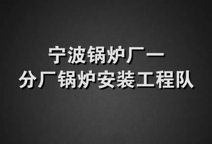 宁波锅炉厂一分厂锅炉安装工程队