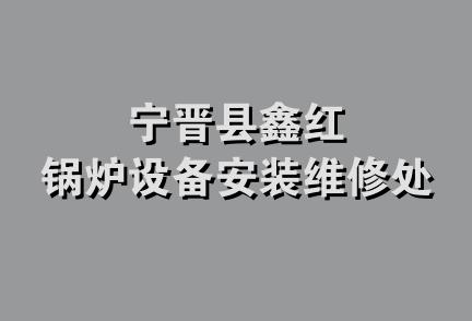 宁晋县鑫红锅炉设备安装维修处