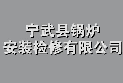 宁武县锅炉安装检修有限公司