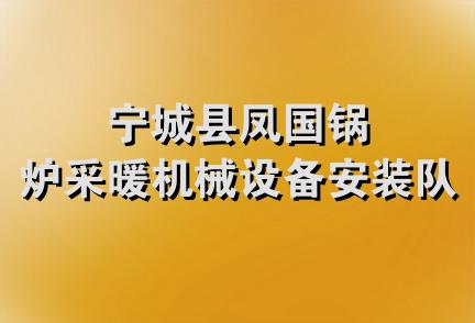 宁城县凤国锅炉采暖机械设备安装队