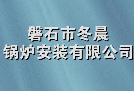 磐石市冬晨锅炉安装有限公司