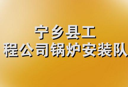 宁乡县工程公司锅炉安装队