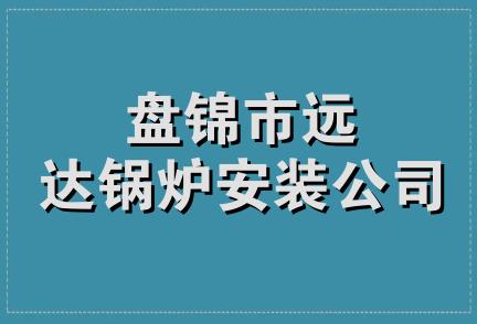 盘锦市远达锅炉安装公司