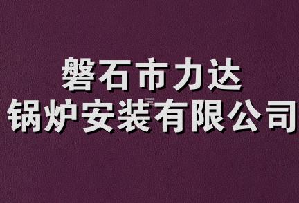 磐石市力达锅炉安装有限公司