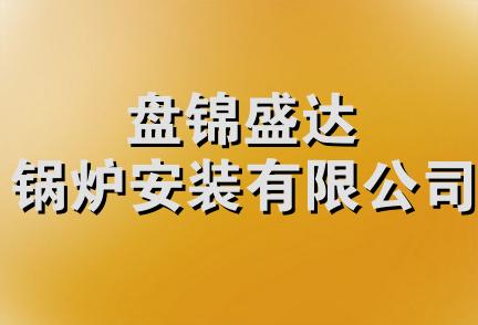 盘锦盛达锅炉安装有限公司