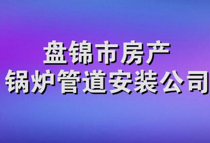 盘锦市房产锅炉管道安装公司