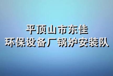 平顶山市东佳环保设备厂锅炉安装队