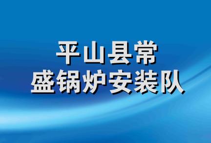 平山县常盛锅炉安装队