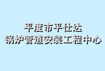 平度市平仕达锅炉管道安装工程中心