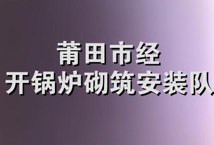 莆田市经开锅炉砌筑安装队