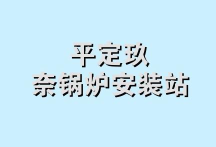 平定玖奈锅炉安装站