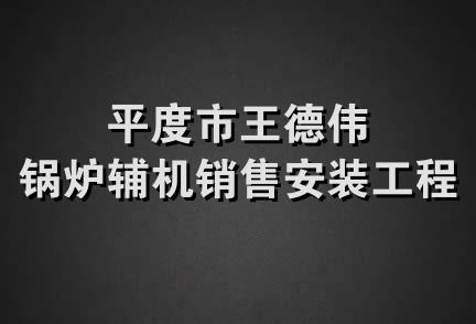 平度市王德伟锅炉辅机销售安装工程部